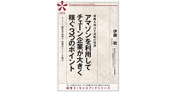 Amazon Com How Chain Companies Make Big Money Using Amazon Must Read For Chain Owners Japanese Edition Ebook Minoru Ito Kindle Store