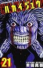 ハカイジュウ 第21巻