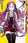 フェンリル姉さんと僕 第2巻
