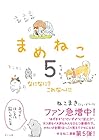 まめねこ 第5巻