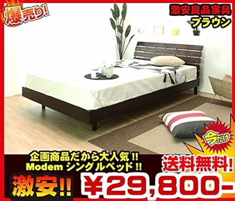 Amazon 激安良品家具 マットレス付きmodemシングルベッド 爽やかさを生むナチュラル フレーム マットレスセット オンライン通販