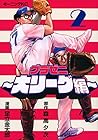 グラゼニ ～大リーグ編～ 第2巻