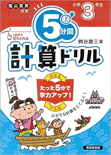 5分間計算ドリル 小学3年生 桝谷 雄三 本 通販 Amazon 5分間計算ドリル 小学3年生 桝谷 雄三 本 通販 Amazon