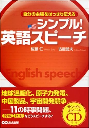 Cd付 自分の主張をはっきり伝える シンプル 英語スピーチ 古屋 武夫 佐藤 仁 本 通販 Amazon