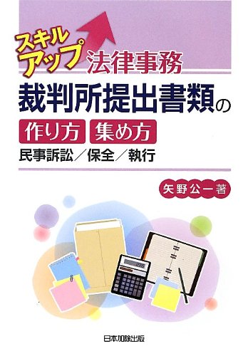 スキルアップ法律事務 裁判所提出書類の作り方 集め方 民事訴訟 保全 執行 公一 矢野 本 通販 Amazon