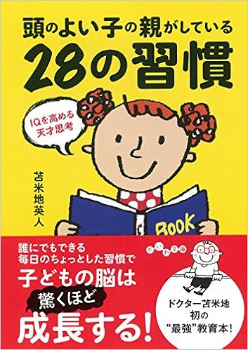 頭のよい子の親がしている28の習慣 Iqを高める天才思考 だいわ文庫 苫米地 英人 本 通販 Amazon