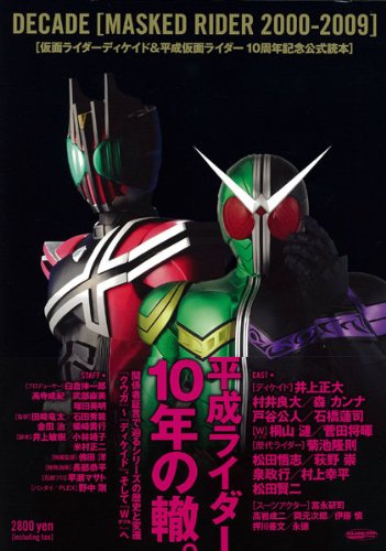 仮面ライダーディケイド 平成仮面ライダーシリーズ10周年記念公式読本 Glide Medeia Mook 45 Amazon Com Books