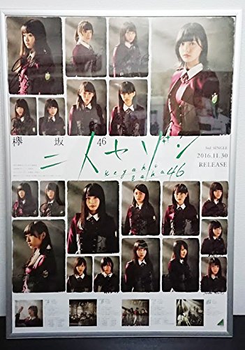 ひらがなけやきけやき坂46直筆 サイン ポスター【当選通知書付き】