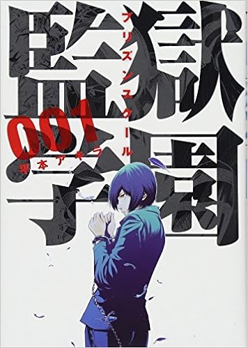 驚きの値段 監獄学園 プリズンスクール 漫画全巻セット C 日本公式品