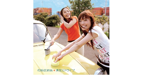 青空とドライブ Amazon Com Music 青空とドライブ Amazon Com Music