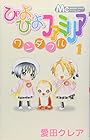 ぴよぴよファミリアワンダフル 全5巻 （愛田クレア）