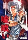 嘘喰い 第2巻