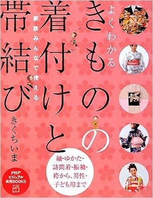 よくわかるきものの着付けと帯結び Phpビジュアル実用books きくち いま 本 通販 Amazon