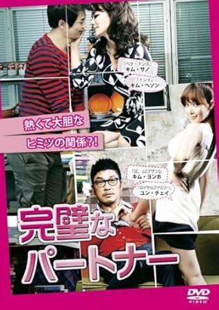 Amazon Co Jp 完璧なパートナー レンタル落ち Dvd ブルーレイ キム ヨンホ キム ヘソン ユン チェイ キム サノ パク ホンス