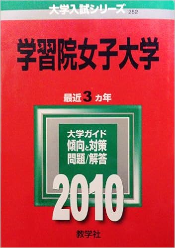 学習院女子大学 10年版 大学入試シリーズ 大学入試シリーズ 252 教学社編集部 本 通販 Amazon
