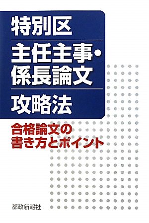 特別区主任主事 係長論文攻略法 合格論文の書き方とポイント 都政新報社出版部 本 通販 Amazon