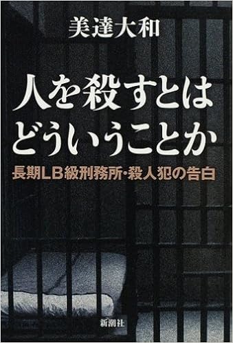 人を殺すとはどういうことか 長期lb級刑務所 殺人犯の告白 美達 大和 本 通販 Amazon