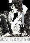 SCATTER&nbsp;あなたがここにいてほしい 全8巻 （新井英樹）