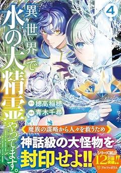 異世界で水の大精霊やってます。の最新刊