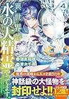 異世界で水の大精霊やってます。 第4巻