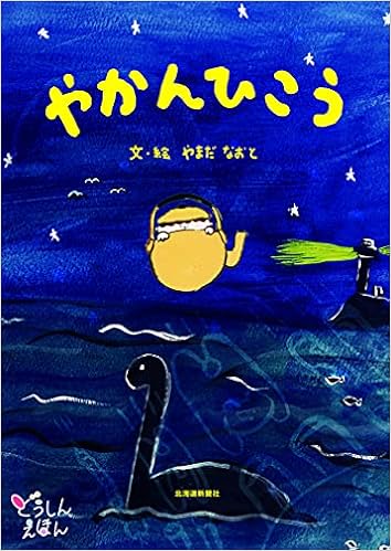 やかんひこう どうしんえほん やまだ なおと 本 通販 Amazon