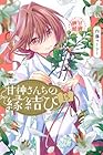 甘神さんちの縁結び 第15巻
