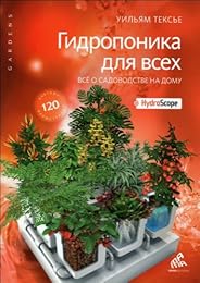 Гидропоника для всех все садоводство на дому