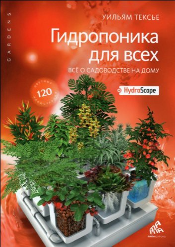 Гидропоника для всех все садоводство на дому