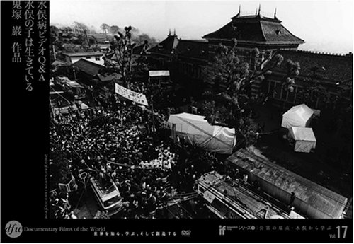 水俣病ビデオQ&A/水俣の子は生きている/鬼塚巌作品 他 6作品同時収録 IF<INDEPENDENT FILMS > シリーズ2 公害の原点・水俣から学ぶ