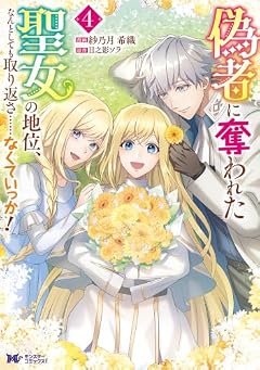 偽者に奪われた聖女の地位、なんとしても取り返さ……なくていっか! ～奪ってくれてありがとう。これから私は自由に生きます～の最新刊