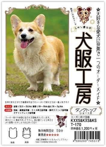 amazon 犬服工房タンクトップ ショート丈 コーギー kxxs kxs ks 型紙 パターン 通販
