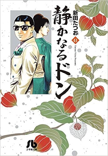静かなるドン 41 漫画文庫 新田 たつお 本 通販 Amazon