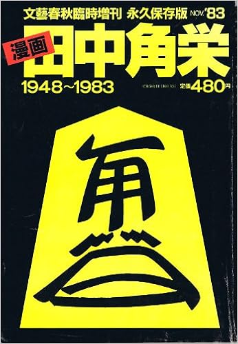 文藝春秋 永久保存版 Nov 漫画 田中角栄 1948 19 文藝春秋臨時増刊号 山藤章二 赤塚不二夫 手塚治虫 他豪華ラインナップ 雑誌 文藝春秋臨時増刊号 永久保存版 本 通販 Amazon