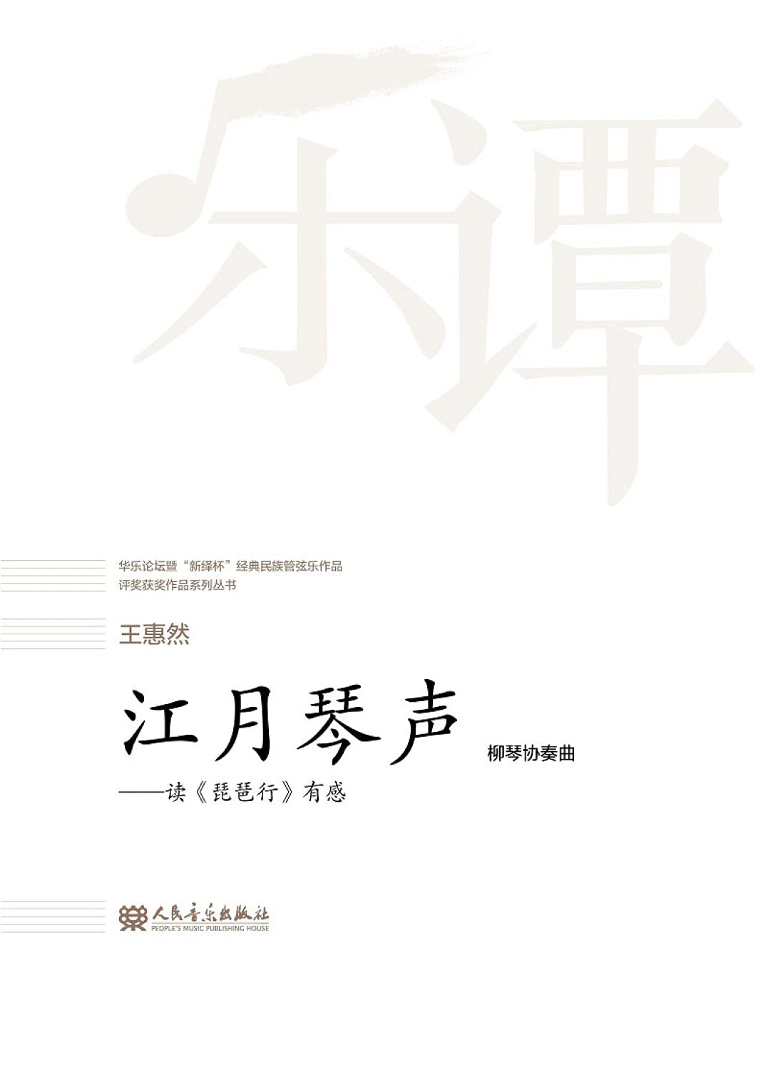 江月琴声 读琵琶行有感 柳琴协奏曲 华乐论坛暨新绎杯经典民族管弦乐作品评奖获奖作品系列丛书 王惠然 Amazon Com Books