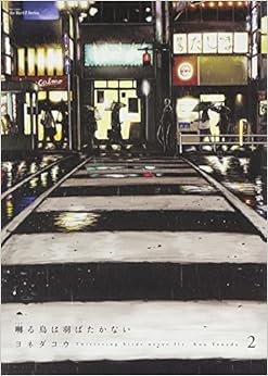 囀る鳥は羽ばたかない 2 (H&C Comics  ihr HertZシリーズ) (日本語) コミック – 2013/11/1