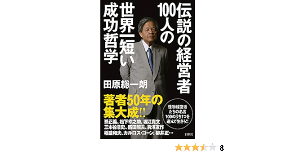 伝説の経営者100人の世界一短い成功哲学 Amazon Com Books