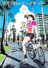 8月31日のロングサマー 第13巻