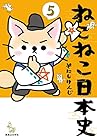 ねこねこ日本史 第5巻