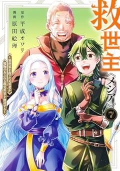 救世主《メシア》 ～異世界を救った元勇者が魔物のあふれる現実世界を無双する～の最新刊