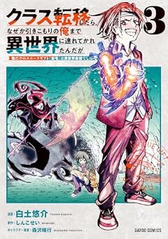クラス転移したら、なぜか引きこもりの俺まで異世界に連れてかれたんだが ~俺だけのユニークギフト『自宅』は異世界最強でした~の最新刊