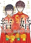 結婚するって、本当ですか 365Days To The Wedding 第3巻