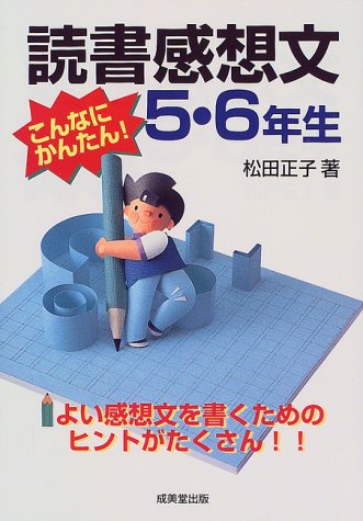 こんなにかんたん 読書感想文5 6年生 松田 正子 本 通販 Amazon
