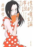 性的唯幻論序説―「やられる」セックスはもういらない (文春文庫)