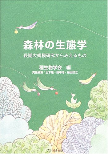 Shinrin no seitaigaku : choÌ„ki daikibo kenkyuÌ„ kara mieru mono
