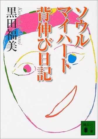 ソウルマイハート 背伸び日記 講談社文庫 Fukumi Kuroda Amazon Com Books