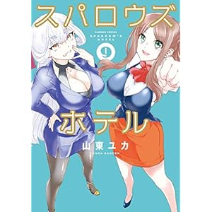 スパロウズホテル　（9） (バンブーコミックス 4コマセレクション) [Kindle版]