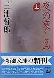 夜の哀しみ〈上〉 (新潮文庫)