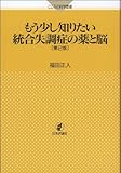 もう少し知りたい統合失調症の薬と脳 第2版 (こころの科学叢書)