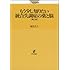 もう少し知りたい統合失調症の薬と脳 第2版 (こころの科学叢書)