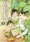 明日もいい日でありますように。&nbsp;～異世界で新しい家族ができました～三兄弟のほっこりご飯日記 1巻